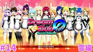 [ドリクラ]　ぼんのドリームクラブZERO　#14 雪編　[ピュア紳士配信]