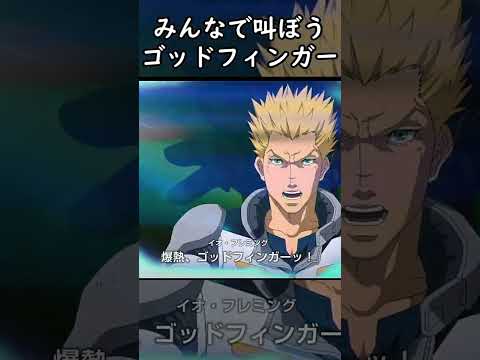 「みんなで盛り上がる！イオ・フレミングのゴッドフィンガー特集」