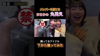メンバーも慌てるまさかの丸見え…　＃shorts