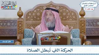 897 - الحركة التي تُبطل الصلاة - عثمان الخميس