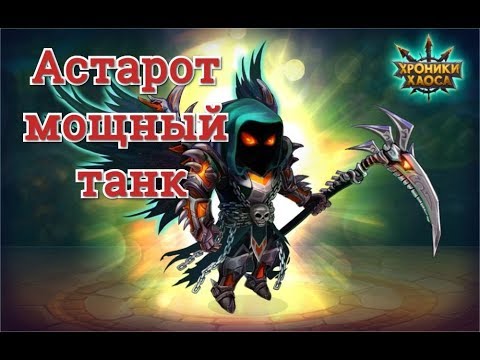 Астарот мощный танк в игре Хроники Хаоса