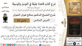 صورة 06 من 52/شرح قاعدة جليلة في التوسل والوسيلة / ولقد جئتمونا فرادى/ صالح الفوزان / العقيدة