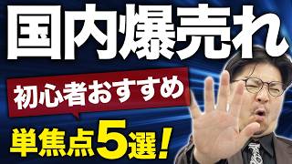 国内で爆売れする中古レンズ！初心者におすすめ単焦点レンズランキングTOP5