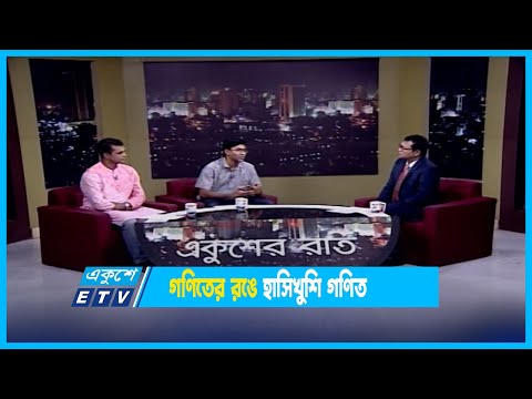 Ekusher Raat | গণিতের রঙে হাসিখুশি গণিত | 01 Aug 2022 |ETV Talk Show