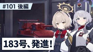【#ブルーアーカイブ 】イベントストーリー「It’s our Engine! ～183号を脱出せよ！～」後編【101】