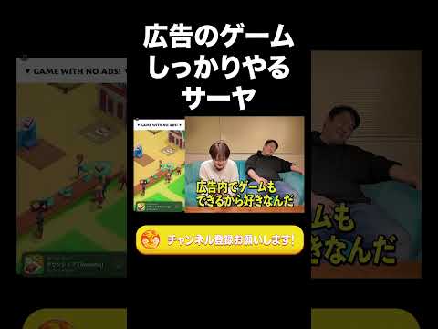 社会文化学科 広告のゲームしっかりやるサーヤ【ラランド切り抜き】#shorts