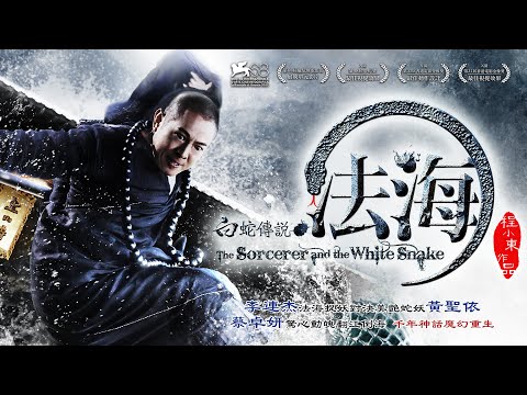 《法海：白蛇傳說》The Sorcerer and the White Snake｜正式預告