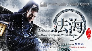 《法海：白蛇傳說》The Sorcerer and the White Snake｜正式預告