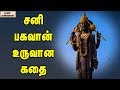 The Origin Of Lord Shani Unknown Facts Tamil