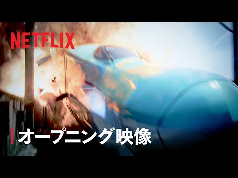 オープニング映像