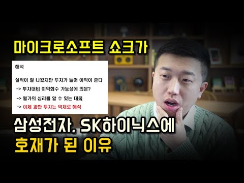 실적이 잘나오고 주가가 급락한 MS, 오히려 삼성전자, SK하이닉스에 호재가 될 수도