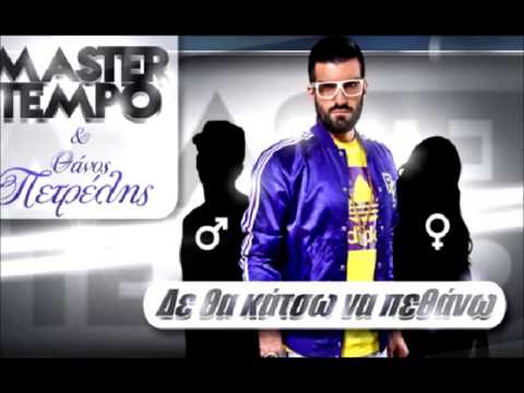 Den Tha Katsw Na Pethanw -  Thanos Petrelhs & Master Tempo New 2013