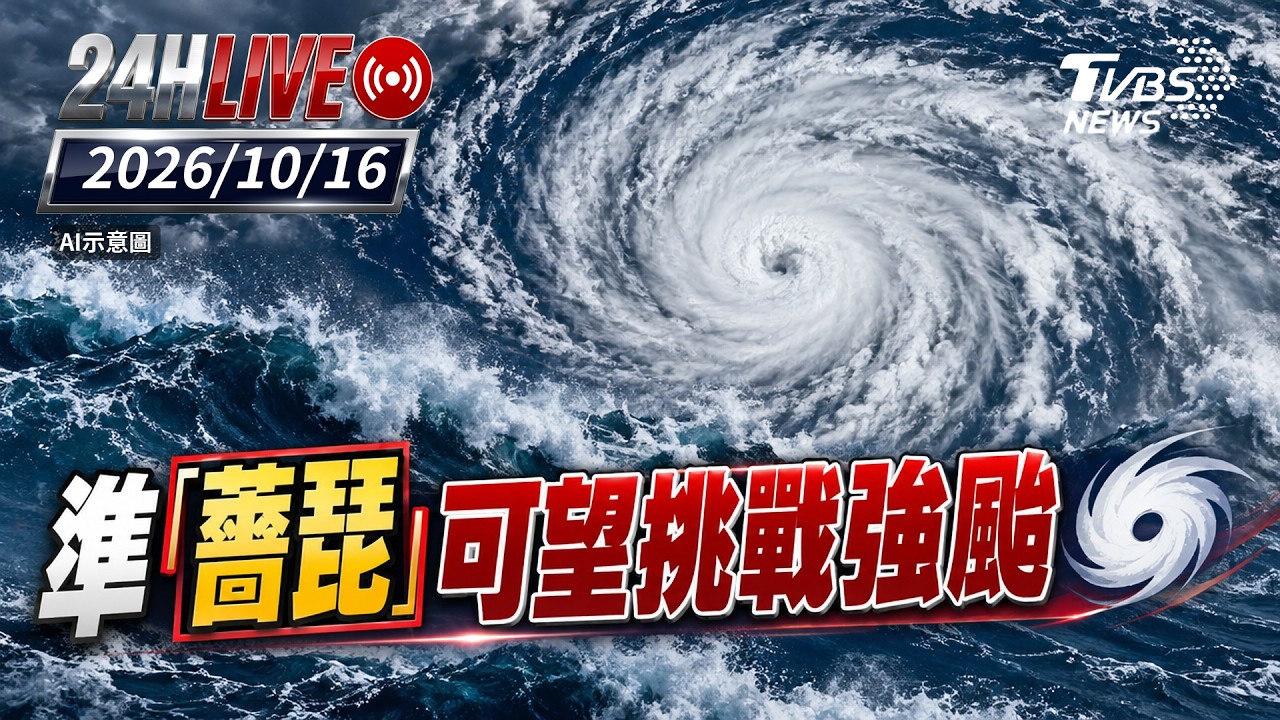 【LIVE】準薔琵可望挑戰強颱|20261016|TVBS新聞網