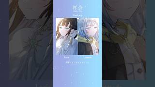 【声だけ】再会 / Lucia × yamada. #cover #shorts #Ayase #LiSA #Uru