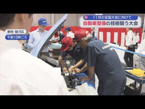 YouTube Video 整備士１６人が８チームに分かれて自動車整備の技術を争う「静岡県自動車整備技能競技大会」静岡市