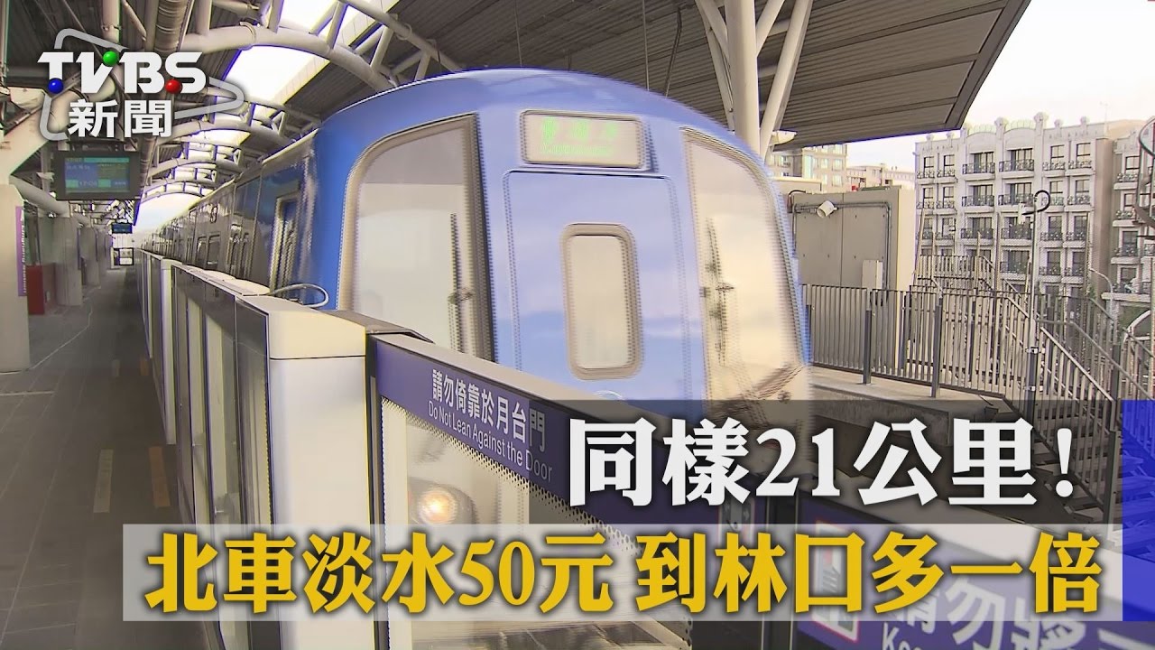 同樣21公里！北車淡水50元　到林口多一倍