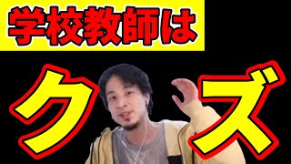 学校教師はクズなの?クソリプ送ったら父親晒されたwトレントで逮捕される?【ひろゆき 切り抜き】
