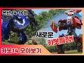 헬로카봇X 14화 16화 본편 모아보기