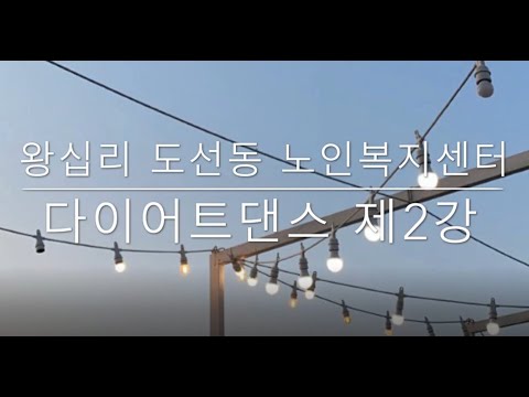 다이어트댄스 - 제2강 width=