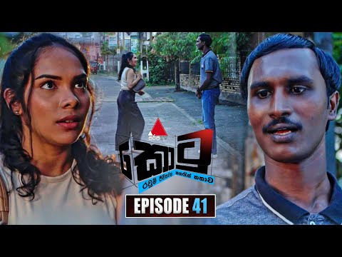 Kotu (කොටු) | Episode 41 | 06th January 2026 | Sirasa TV