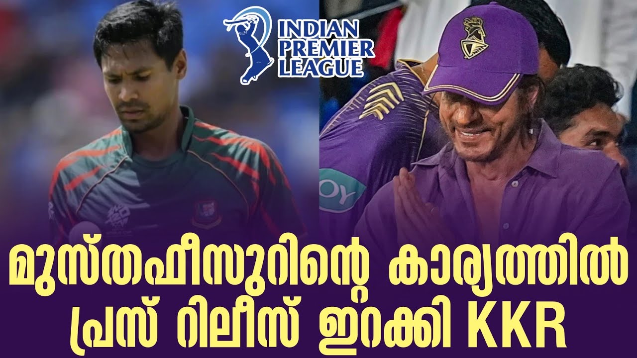 മുസ്തഫീസുറിൻ്റെ കാര്യത്തിൽ പ്രസ് റിലീസ് ഇറക്കി KKR | Mus