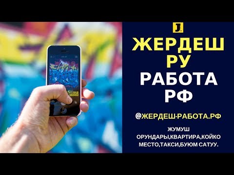 Жердеш ру! Объявления Жумуш берилет, Койко место Video