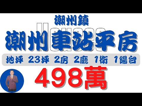 #Chaozhou Town - Chaozhou Station Pingbang 498 [Informações sobre habitação] #Pingbang 498 milhões 2 células 2 lotes 1 Wei [Características da casa de moda] 23,8 m² 17,4 m².
