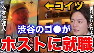 【青汁王子】前代未聞!?渋谷のホームレスがホストに就職決まりました。【三崎優太/へずまりゅう/ホスト/天才むかたん】