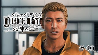 【実況】ちょっと待たないJUDGE EYES【#40】