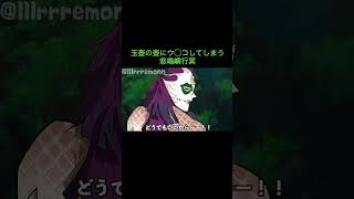 【鬼滅の刃】玉壺の壺にウ◯コしてしまう悲鳴嶼行冥　＃Shorts