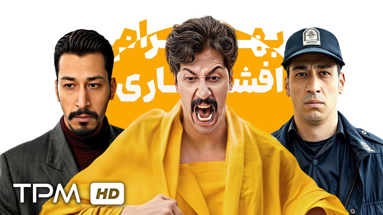 خنده دار ترین فیلم های بهرام افشاری😂