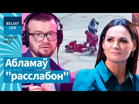 Эйсмант, Марзалюк, Карпянкоў: прыбраць Лукашэнку, вырубіць інтэрнэт ці пакараць Мінспорту? Шухер-шоу