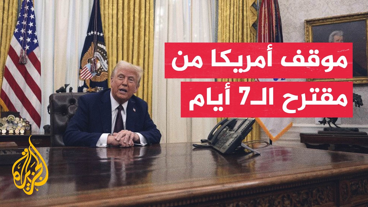 مسؤول أمريكي للجزيرة: موقفنا قوي ولا نستعجل الاتفاق مع إيران