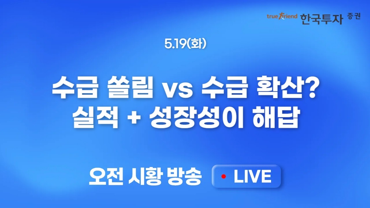 [0519 모닝한투] 미국 반도체 종목 하락과 다우지수 반등! 단기 변동성 확대 후 숨고르기 시장 기대