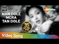 Man Dole Mera Tan Dole (HD) | Nagin Song (1954) |  Vyjayanthimala | Pradeep Kumar | Jeevan