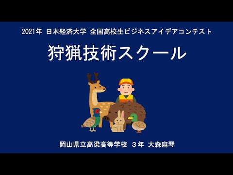 【高校生ビジネスアイデアコンテスト 2021】④岡山県立高梁高等学校