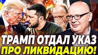 😱ЭТО ОБЪЯВИЛИ! ЗЕЛЕНСКИЙ ПРОГНУЛ ЕГО: ТРАМП ВРЫВАЕТСЯ В ВОЙНУ?! ЭТО ШОКИРОВА