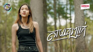 តាមគេញាក់ | អេមមី [ OFFICIAL VIDEO ]