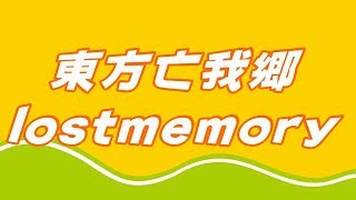 東方亡我郷～lostmemory
