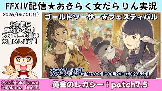【FF14★Gaia/Tiamat】おきらく女だらりん実況【ゴールドソーサー・フェスティバルを遊ぶ！】 (2026/06/01)