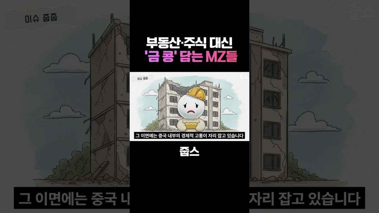 부동산·주식 대신 '금 콩' 담는 중국 MZ들