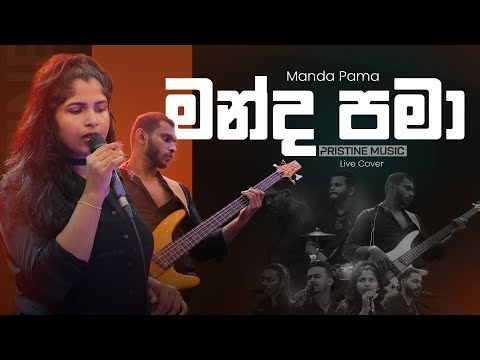 Manda Pama මන්ද පමා | Live Cover by PRISTINE