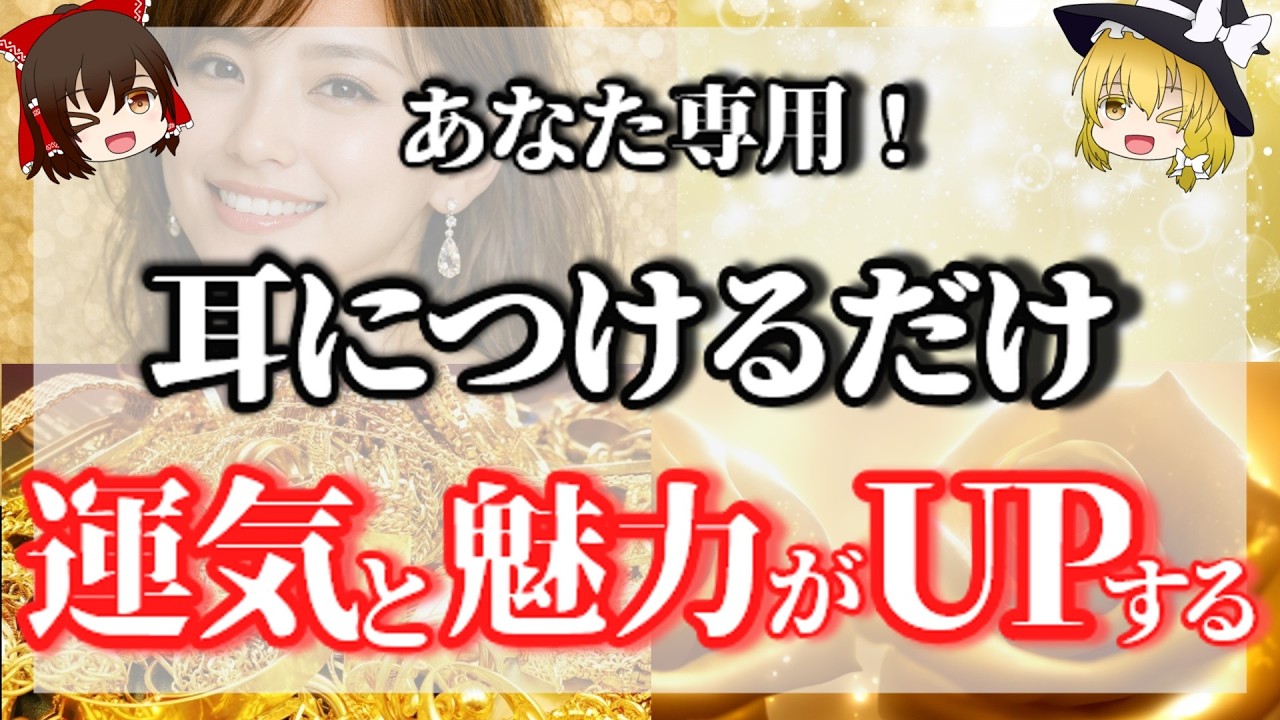 【誕生月べつ】あなた専用！耳につけるだけで運気と魅力がUPします！【ゆっくり解説】