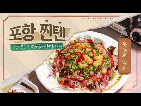 [포항10미] 한입에 도파민 폭발! 포항의 별미, 등푸른막회