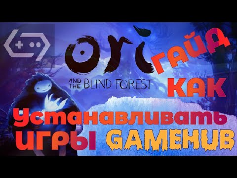 ORI AND THE BLIND FOREST/GAMEHUB/ Как устанавливать игры GAMEHUB