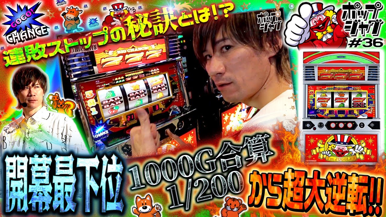 【超大逆転‼︎】初動の良し悪しに左右されないメンタル⁉︎【ポップジャグ#36】