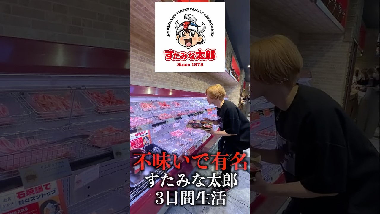 【不味いで有名】すたみな太郎で3日間生活したら好きになる？#shorts