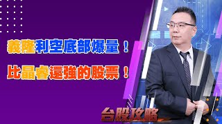 義隆利空底部爆量！ 比晶睿還強的股票！ (圖)
