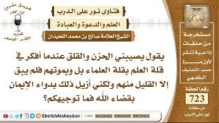 8914 - يصيبني الحزن والقلق عندما أفكر في قلة العلم بقلة العلماء بل وبموتهم فلم يبق إلا القليل منهم image