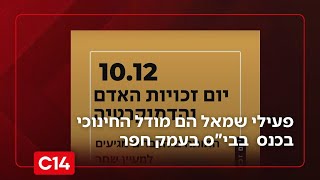 פעילי מחאות שמאל קיצוני הם המודל החינוכי בכנס לתלמידים בבי"ס בעמק חפר | החדשות (חדשות ערוץ 14) - התמונה מוצגת ישירות מתוך אתר האינטרנט יוטיוב. זכויות היוצרים בתמונה שייכות ליוצרה. קישור קרדיט למקור התוכן נמצא בתוך דף הסרטון